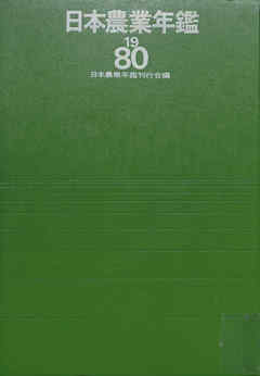 日本農業年鑑〈1980年版〉