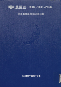 日本農業年鑑〈1985年版〉別冊 昭和農業史 - 日本農業年鑑刊行会 - ビジネス・実用書・無料試し読みなら、電子書籍・コミックストア ブックライブ