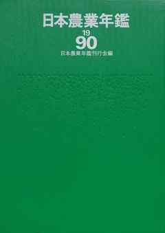 日本農業年鑑〈1990年版〉