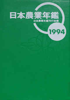 日本農業年鑑〈1994年版〉