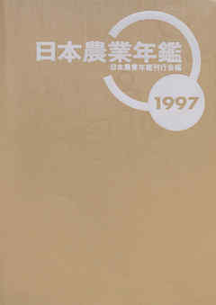 日本農業年鑑〈1997年版〉