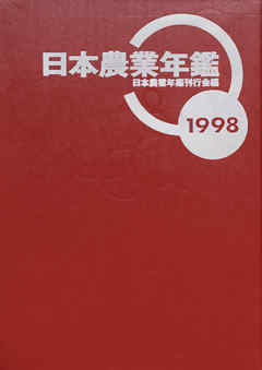 日本農業年鑑〈1998年版〉