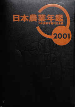 日本農業年鑑〈2001年版〉