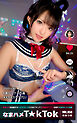なまハメT★kTok VOL.059 @みつき