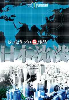 日本沈没 1 列島震撼 漫画 無料試し読みなら 電子書籍ストア ブックライブ