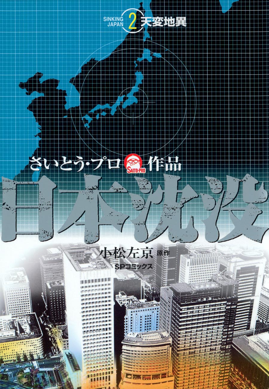 日本沈没 2 天変地異 さいとう プロ 小松左京 漫画 無料試し読みなら 電子書籍ストア ブックライブ