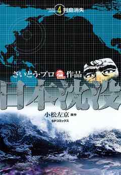 日本沈没 （4）　‐列島消失‐