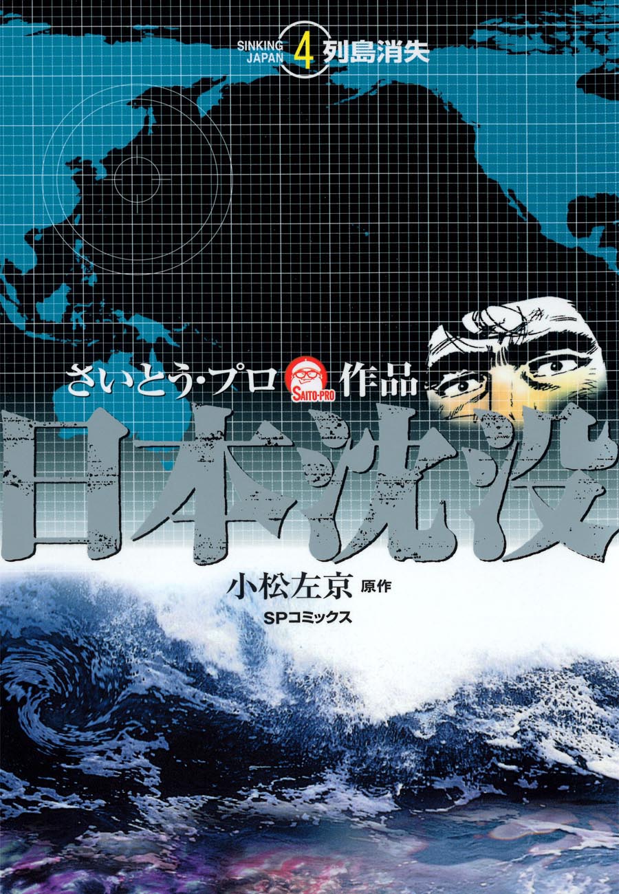 日本沈没 （4） ‐列島消失‐（最新刊） - さいとう・プロ/小松左京 ...