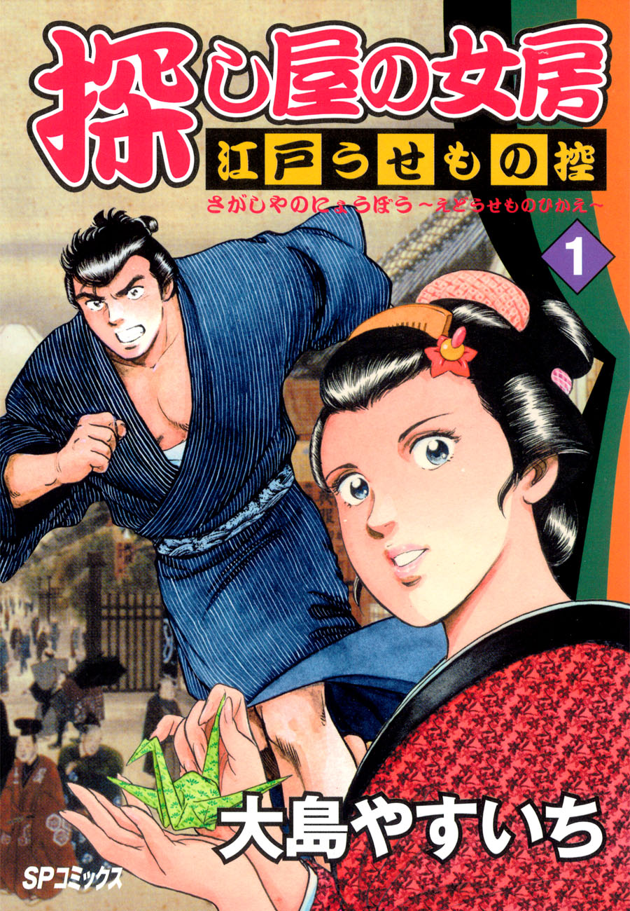 探し屋の女房 江戸うせもの控 １ 漫画 無料試し読みなら 電子書籍ストア ブックライブ