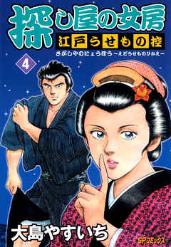 探し屋の女房 江戸うせもの控 ４ 最新刊 漫画無料試し読みならブッコミ