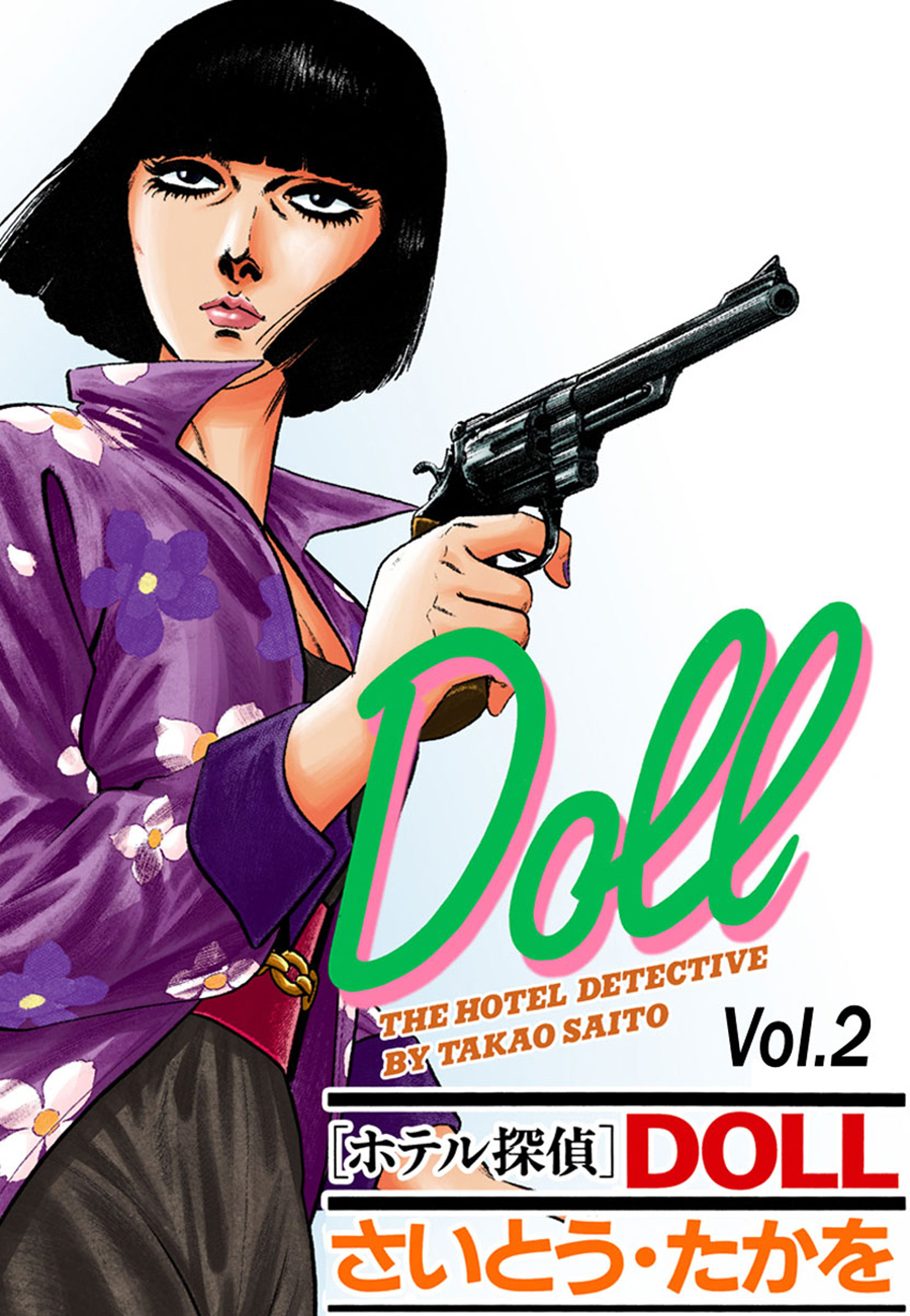 ホテル探偵doll Vol 2フォッグ ホテル 漫画 無料試し読みなら 電子書籍ストア ブックライブ
