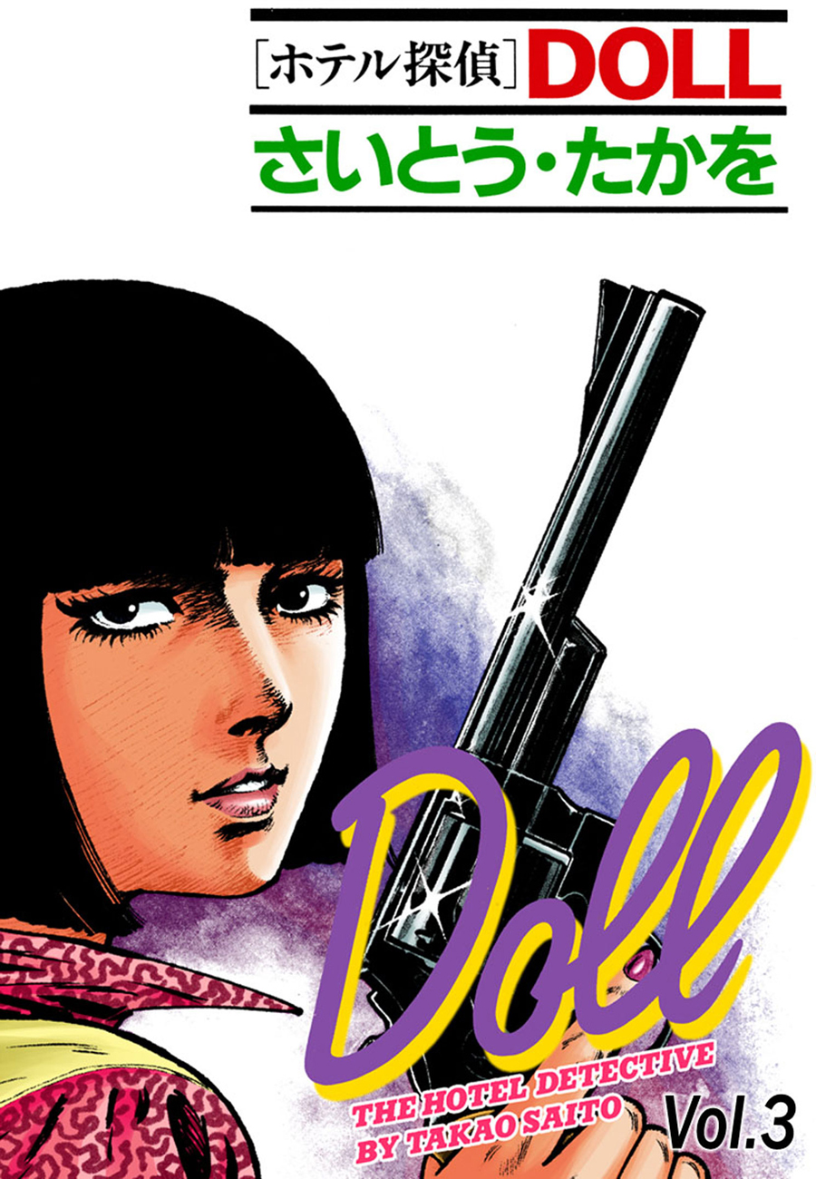 ホテル探偵doll Vol 3ウィンディ シティー 最新刊 漫画 無料試し読みなら 電子書籍ストア ブックライブ