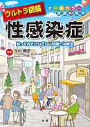 ウルトラ図解 性感染症