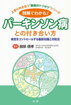 図解でわかる！パーキンソン病との付き合い方