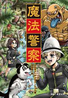 魔法警察