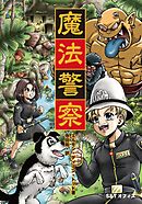魔法警察