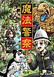 魔法警察