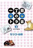 一丁目のトラ吉(2)恋がたき出現の巻