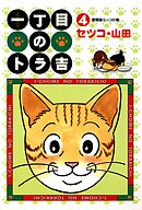 一丁目のトラ吉(4)愛嬌猫ミーコの巻