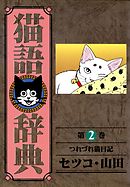 猫語辞典(2)つれづれ猫日記