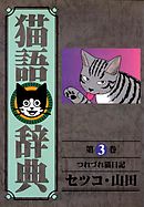 猫語辞典(3)つれづれ猫日記