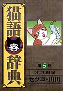 猫語辞典(5)つれづれ猫日記