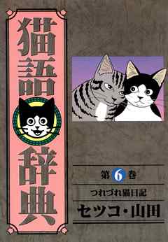 猫語辞典(6)つれづれ猫日記