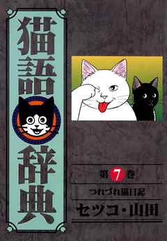 猫語辞典(7)つれづれ猫日記