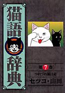 猫語辞典(7)つれづれ猫日記