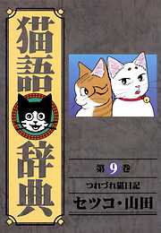 猫語辞典