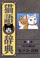 猫語辞典(9)つれづれ猫日記