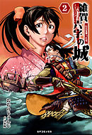 雑賀六字の城～信長を撃った男～(2)
