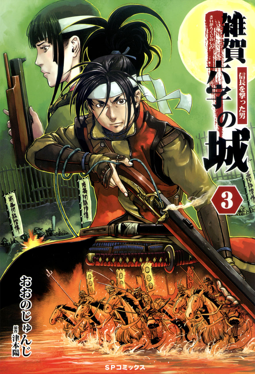 雑賀六字の城 信長を撃った男 3 最新刊 漫画 無料試し読みなら 電子書籍ストア ブックライブ