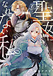聖女になれない私１【単行本版】