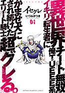 【期間限定　無料お試し版】イセグレ 異世界チート無双 俺TUEEE系イキリ転生者に かませ犬にされ続けたエリート騎士、超グレる。