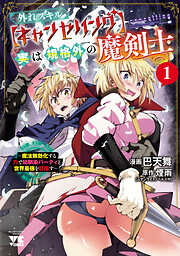 【期間限定　試し読み増量版】外れスキル【キャンセリング】実は規格外の魔剣士～魔法無効化する力で幼馴染パーティと世界最強を目指す～　1