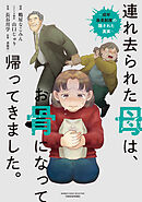 【期間限定　試し読み増量版】連れ去られた母は、お骨になって帰ってきました。～成年後見制度の隠された真実～