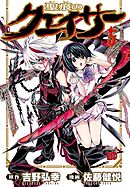 【期間限定　無料お試し版】聖痕のクェイサー　5