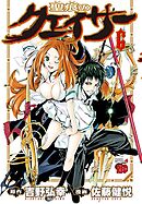 【期間限定　無料お試し版】聖痕のクェイサー　6