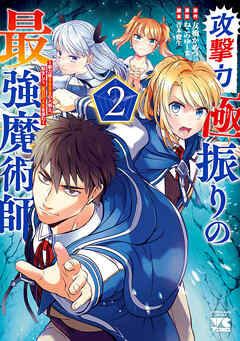 【期間限定　無料お試し版】攻撃力極振りの最強魔術師～筋力値9999の大剣士、転生して二度目の人生を歩む～