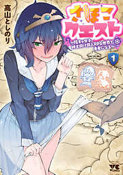 【期間限定　無料お試し版】さほこクエスト～陰キャ女子、紳士向け同人RPG世界で勇者になる～　1