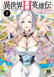 【期間限定　無料お試し版】異世界H英雄伝 ～美少女戦士たちは最強軍師の無茶なお願いに逆らえない～　1
