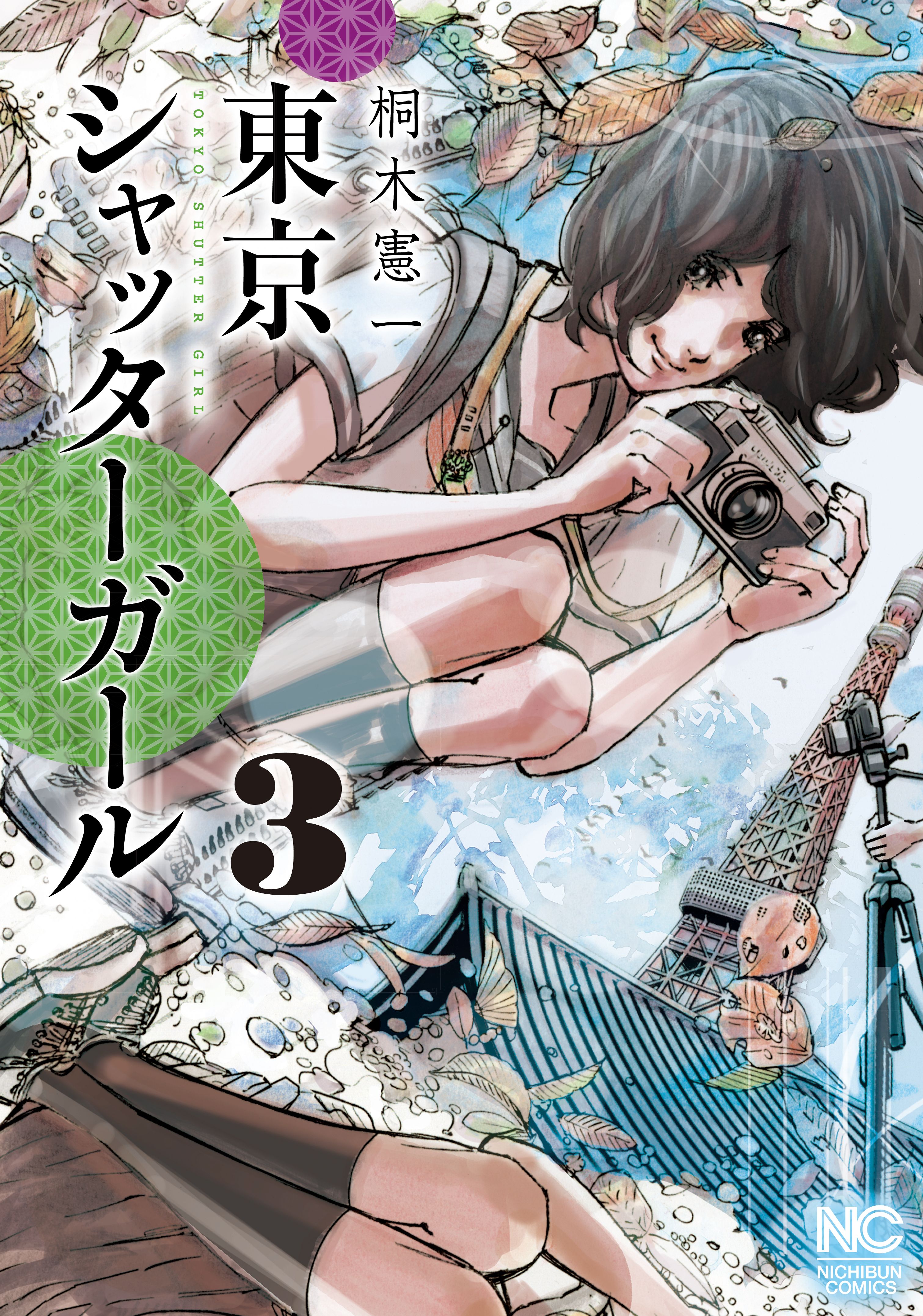 東京シャッターガール 3 最新刊 桐木憲一 漫画 無料試し読みなら 電子書籍ストア ブックライブ