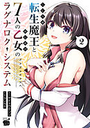 【期間限定　無料お試し版】こじらせ転生魔王と7人のおしかけ乙女のラグナロク・システム　2
