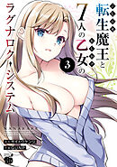 【期間限定　無料お試し版】こじらせ転生魔王と7人のおしかけ乙女のラグナロク・システム　3