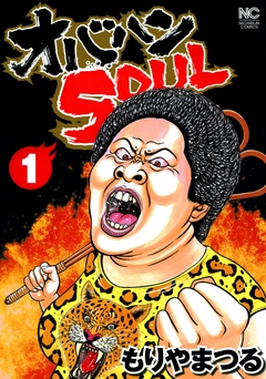 オバハンSOUL 1 - もりやまつる - 漫画・ラノベ（小説）・無料試し読み