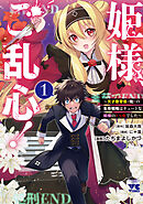 【期間限定　試し読み増量版】姫様、ご乱心！～天才教育係（俺）の生存戦略はキュートな姫様のドＳ化でした～