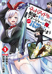 【期間限定　試し読み増量版】ネットアイドルの配信を手伝っていたマネージャーの俺、なぜかバズってしまう　1
