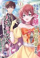 【期間限定　無料お試し版】無能と蔑まれた令嬢は婚約破棄され、辺境の聖女と呼ばれる～傲慢な婚約者を捨て、護衛騎士と幸せになります～【電子単行本】