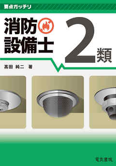 要点ガッチリ 消防設備士2類